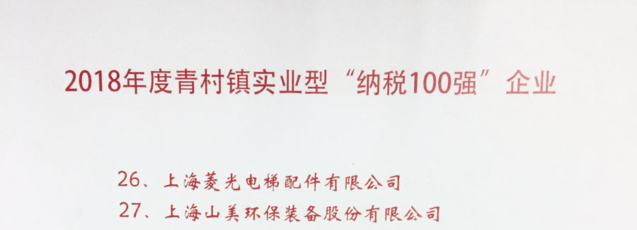 山美股份出席上海青村2019年經(jīng)濟(jì)工作會(huì)議暨年度頒獎(jiǎng)典禮