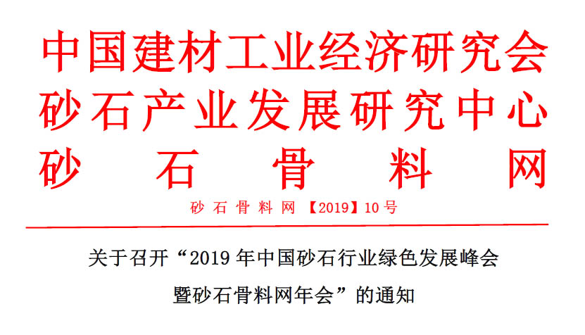 預(yù)告｜山美贊助的2019年中國(guó)砂石行業(yè)綠色發(fā)展峰會(huì)將于11月20-22日在浙江湖州召開