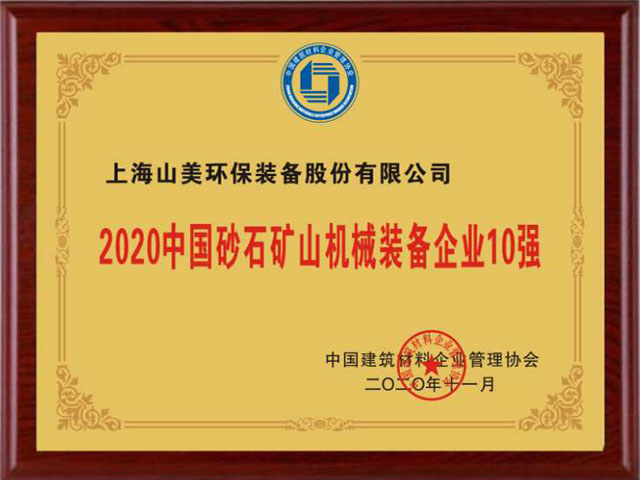 喜訊｜上海山美股份榮獲“2020中國建材企業(yè)500強(qiáng)”、“2020中國砂石礦山機(jī)械裝備企業(yè)10強(qiáng)”獎(jiǎng)項(xiàng)