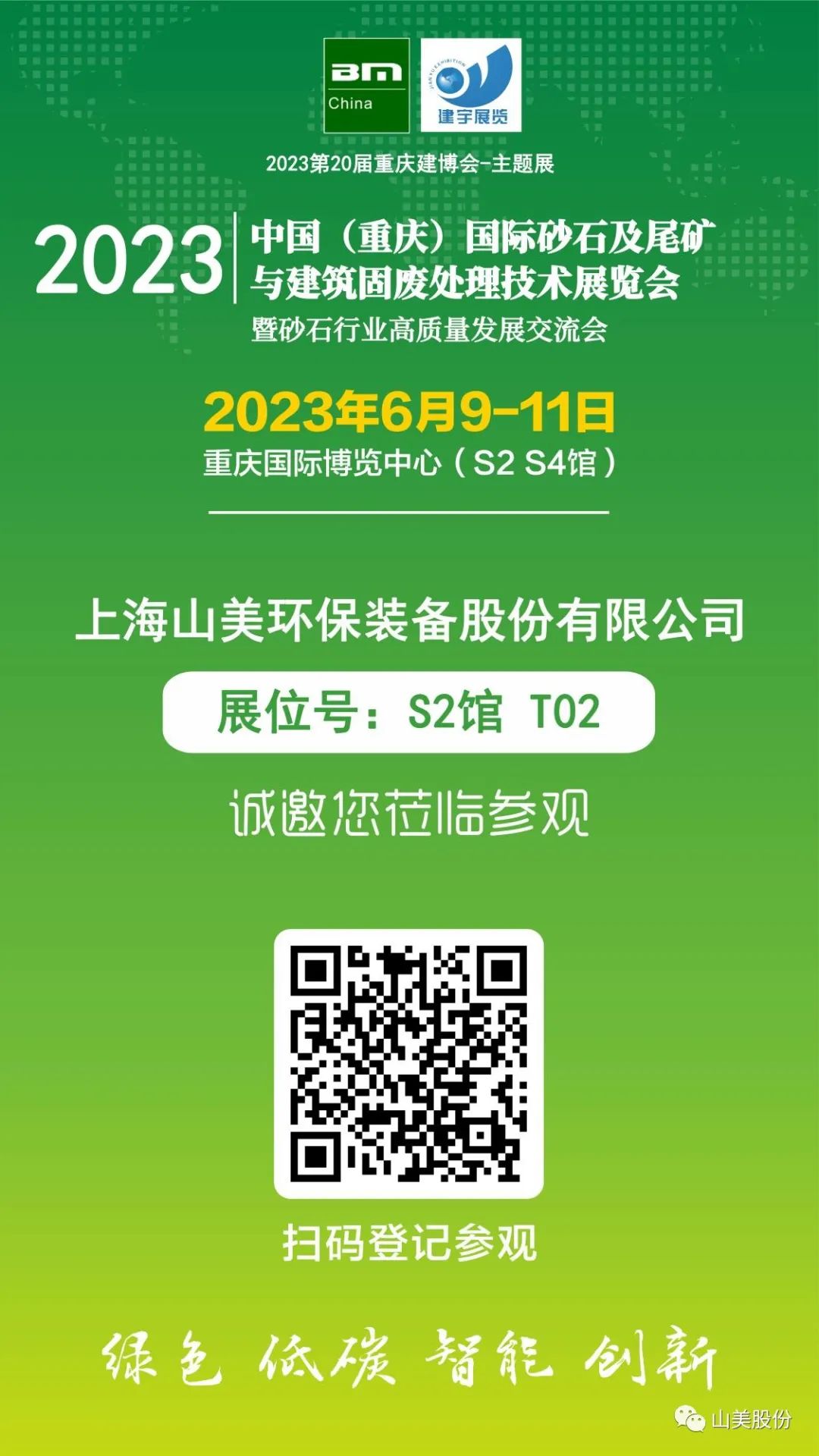 【S2館T02展位】上海山美股份與您相約2023重慶砂石展，不見不散！