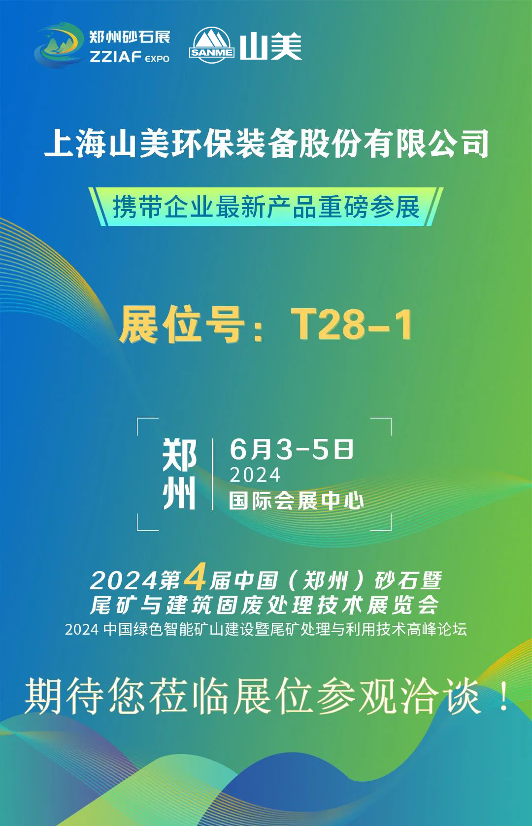 T28-1展位 | 絢爛六月，山美與您相約第四屆鄭州砂石展